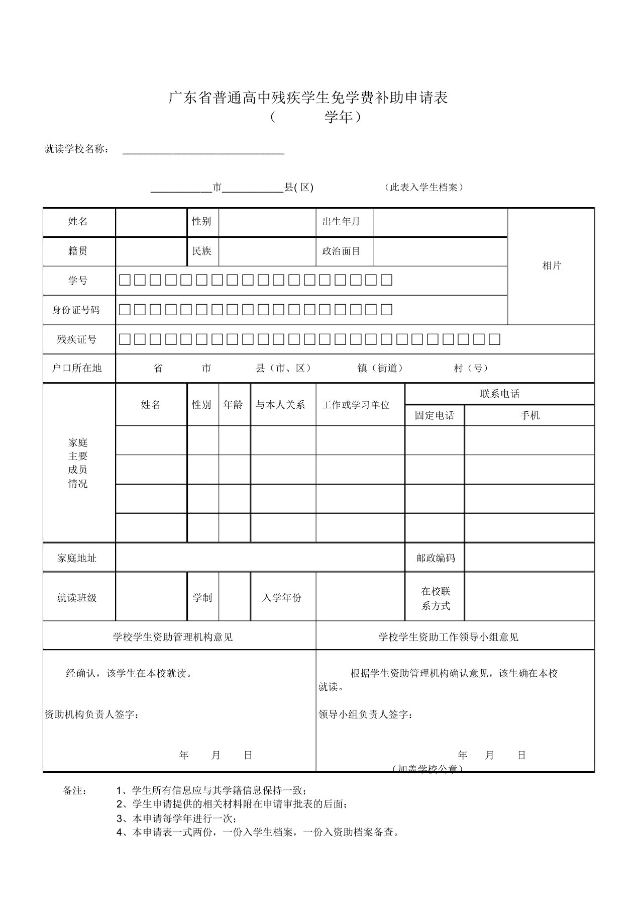 广东省普通高中残疾学生免学费补助申请表