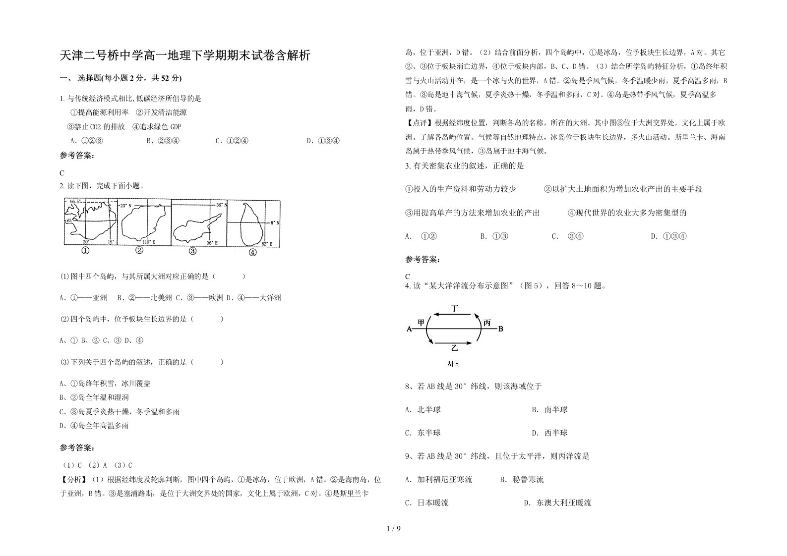 天津二号桥中学高一地理下学期期末试卷含解析