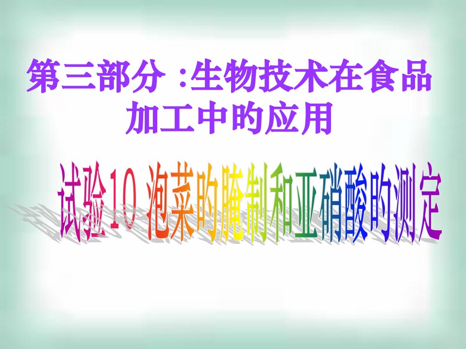 生物选修泡菜的腌制和亚硝酸的测定公开课一等奖市赛课获奖课件