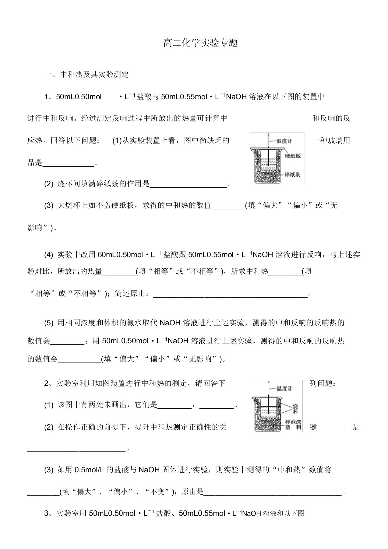 人教版高二化学选修四实验专题