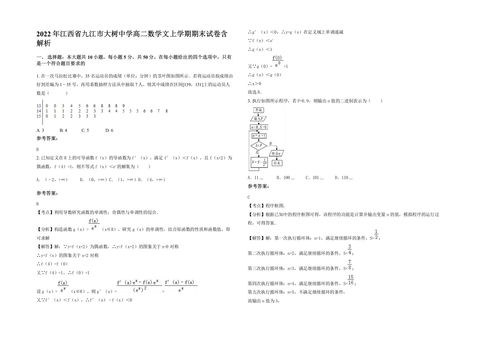 2022年江西省九江市大树中学高二数学文上学期期末试卷含解析