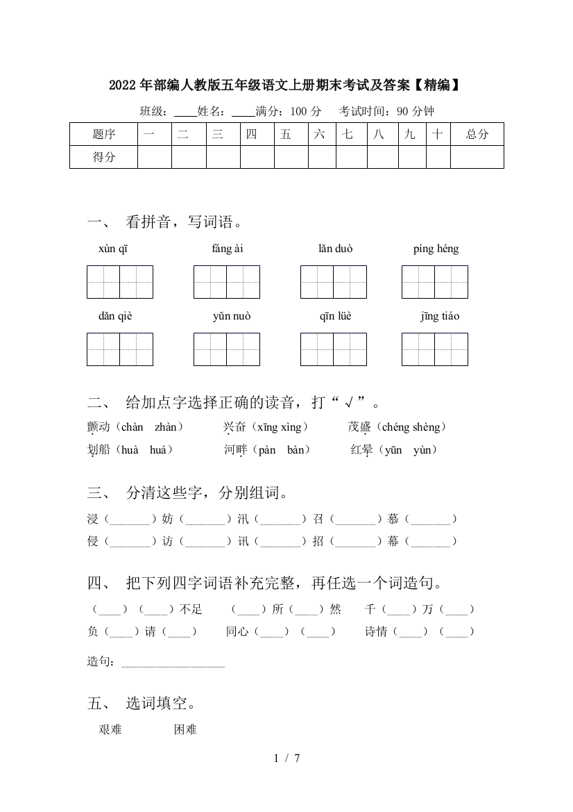 2022年部编人教版五年级语文上册期末考试及答案【精编】