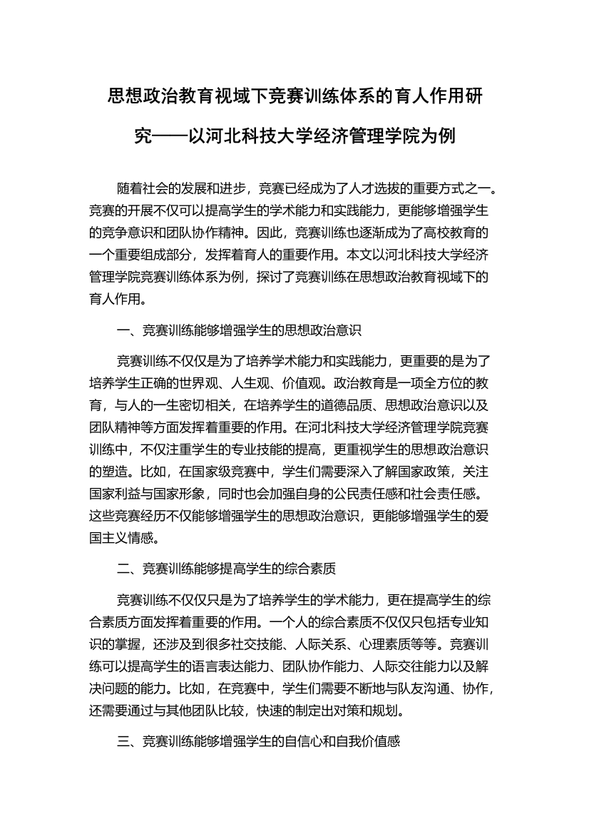 思想政治教育视域下竞赛训练体系的育人作用研究——以河北科技大学经济管理学院为例