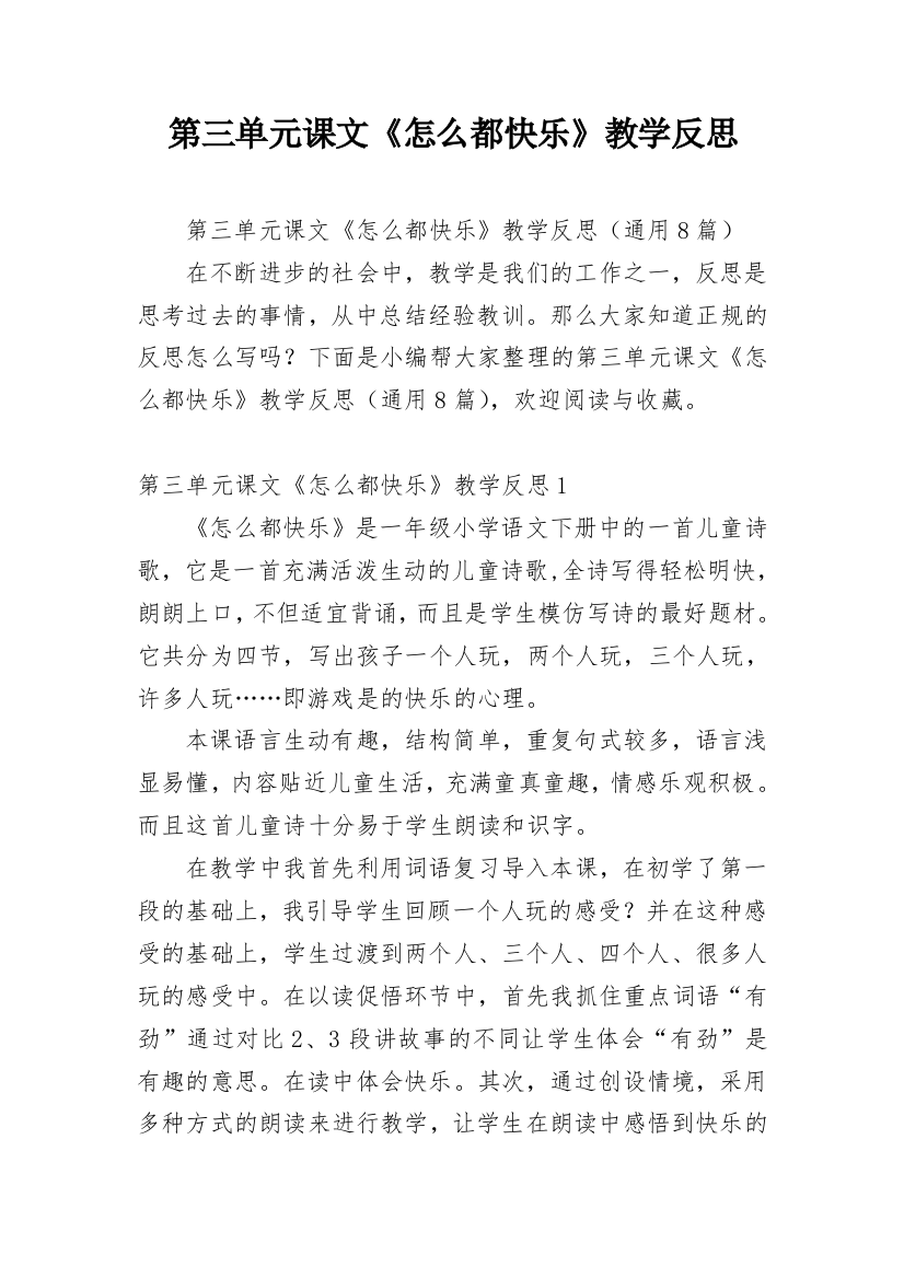 第三单元课文《怎么都快乐》教学反思