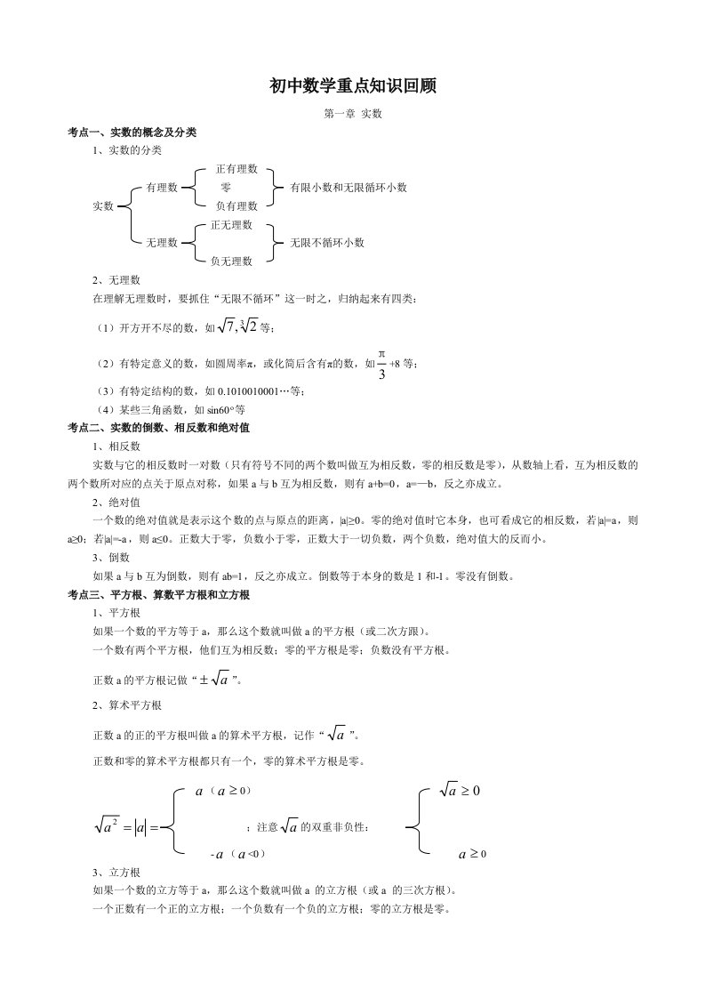 初中数学重点知识回顾