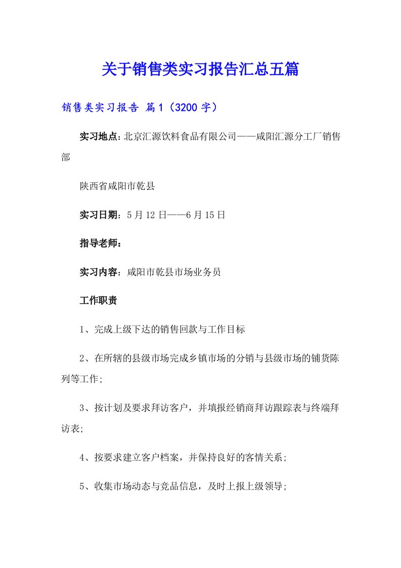 关于销售类实习报告汇总五篇