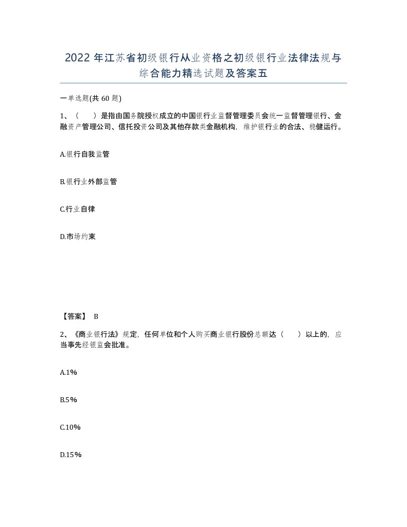 2022年江苏省初级银行从业资格之初级银行业法律法规与综合能力试题及答案五