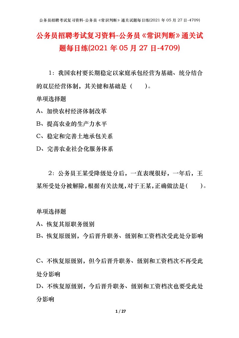 公务员招聘考试复习资料-公务员常识判断通关试题每日练2021年05月27日-4709