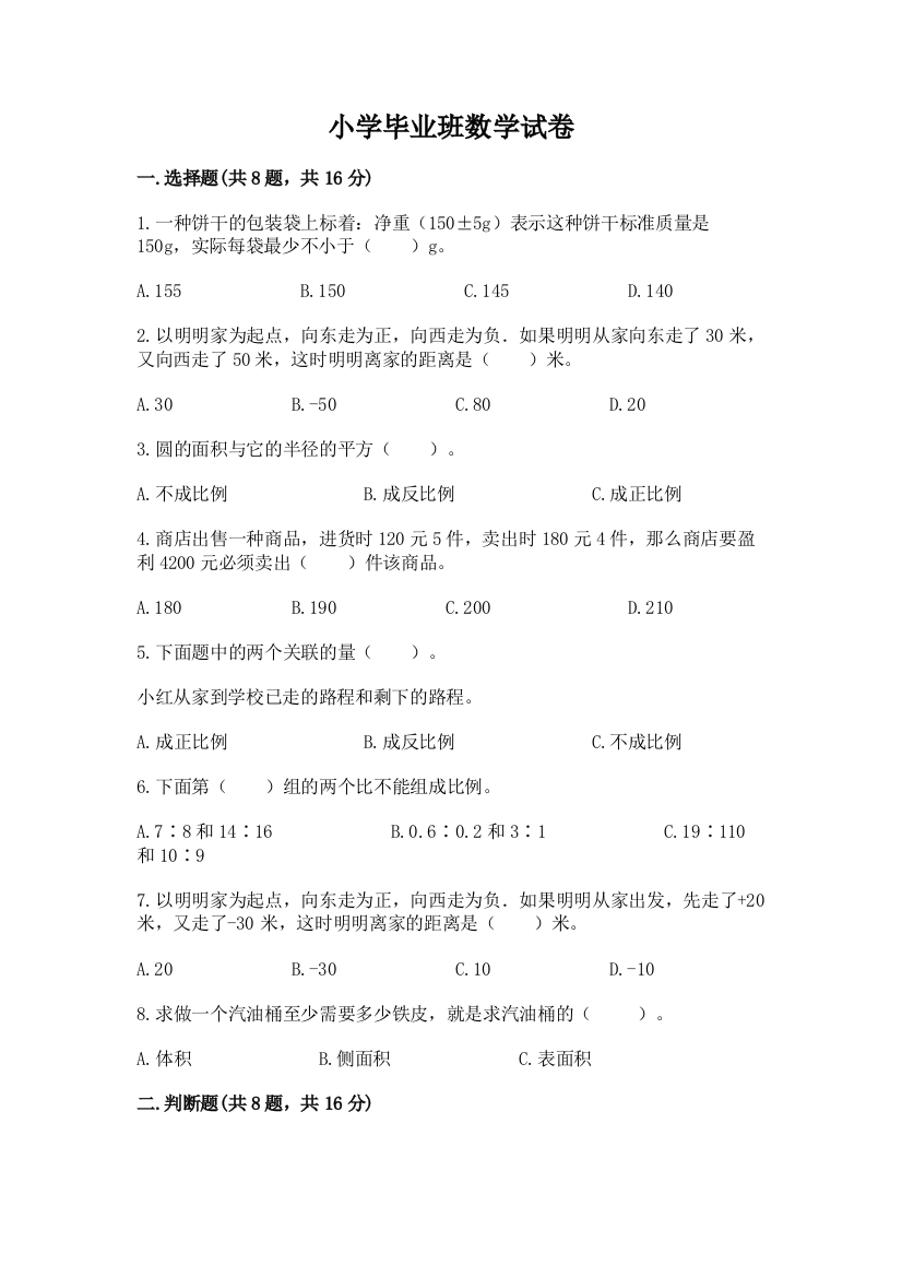 小学毕业班数学试卷精品（含答案）