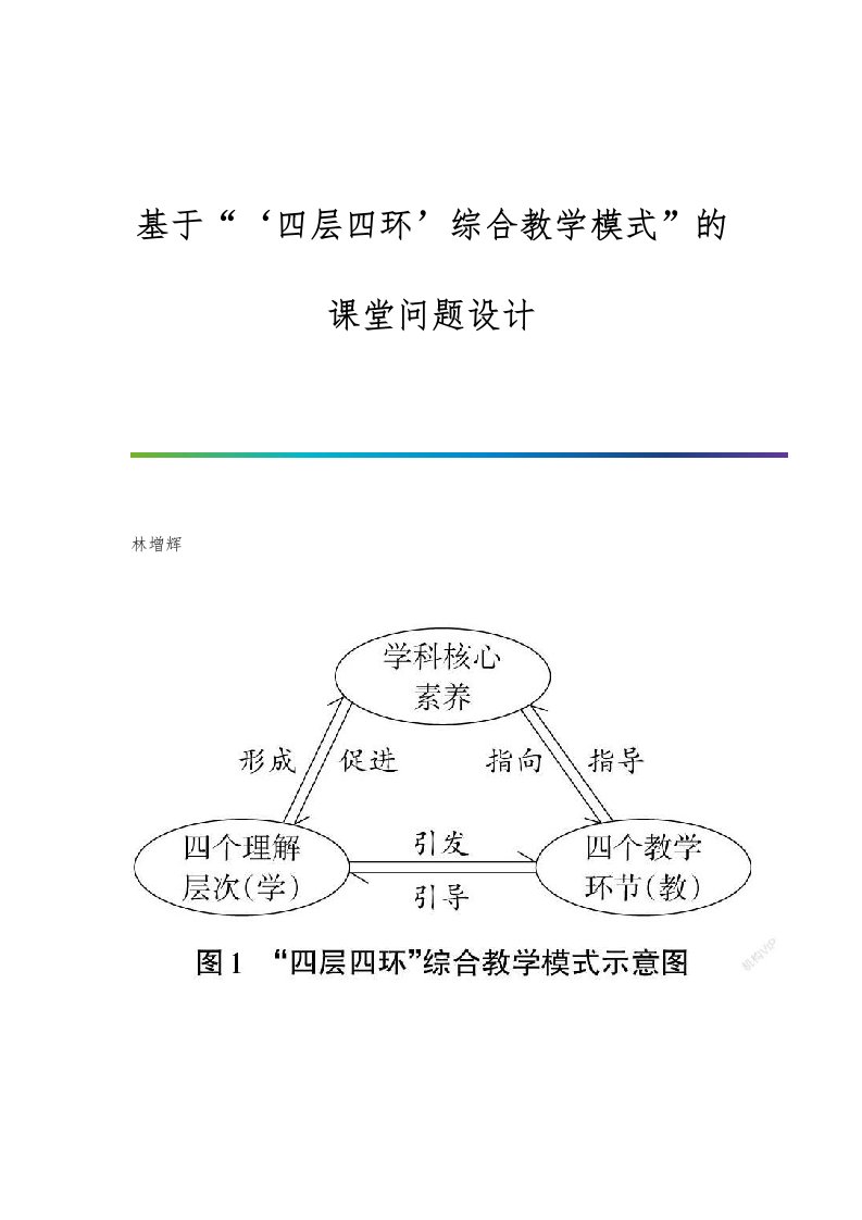 基于‘四层四环’综合教学模式的课堂问题设计