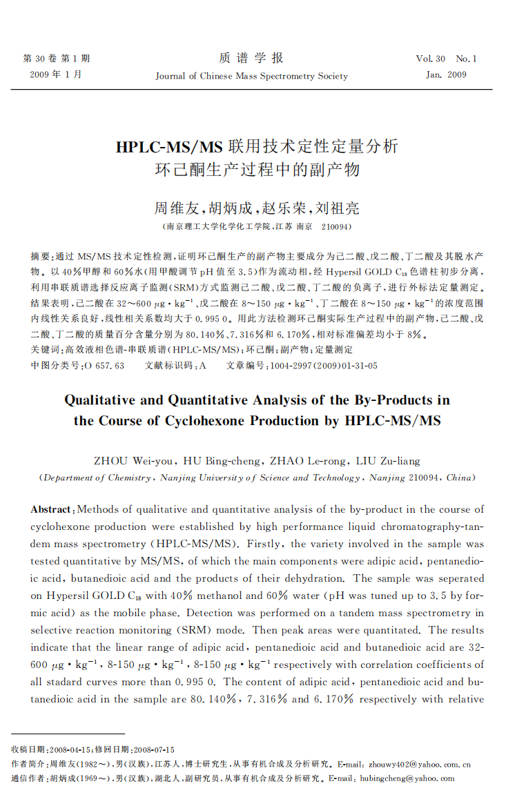 )QSLE99联用技术定性定量分析环己酮生产过程中的副产物