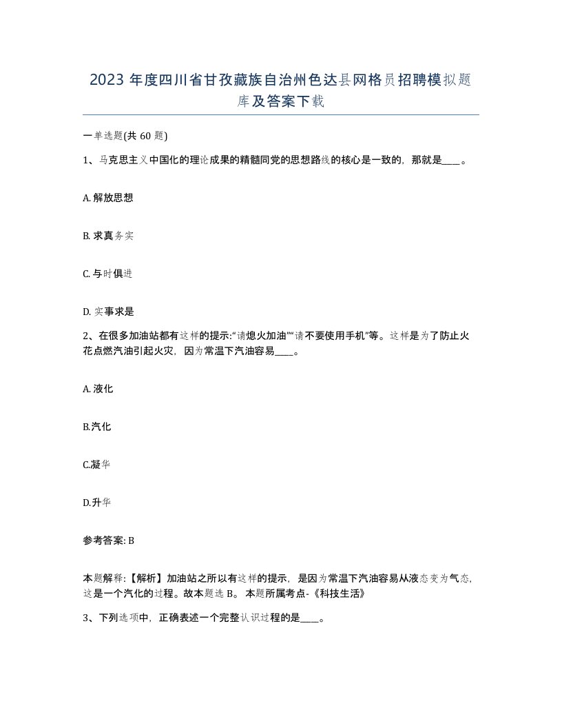 2023年度四川省甘孜藏族自治州色达县网格员招聘模拟题库及答案