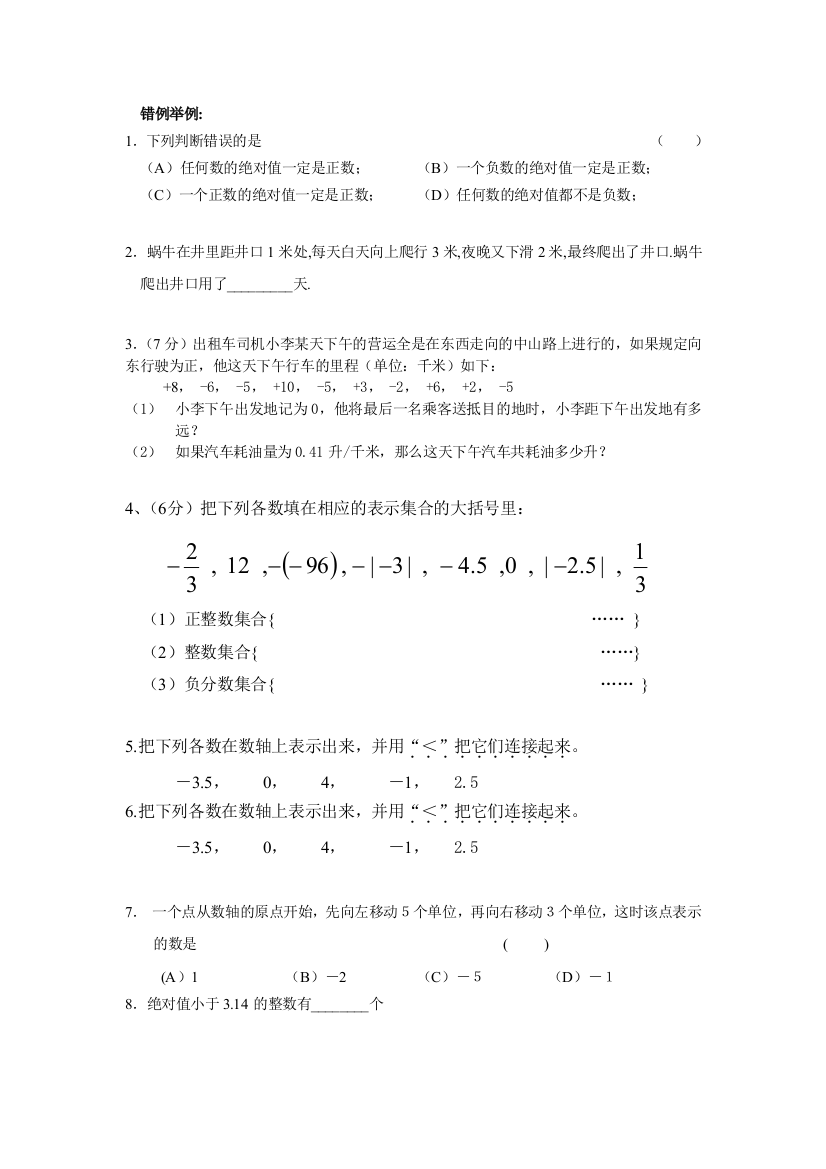 【小学中学教育精选】浙教版七年级数学上册错题集及分析