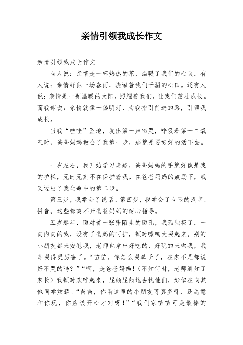 亲情引领我成长作文