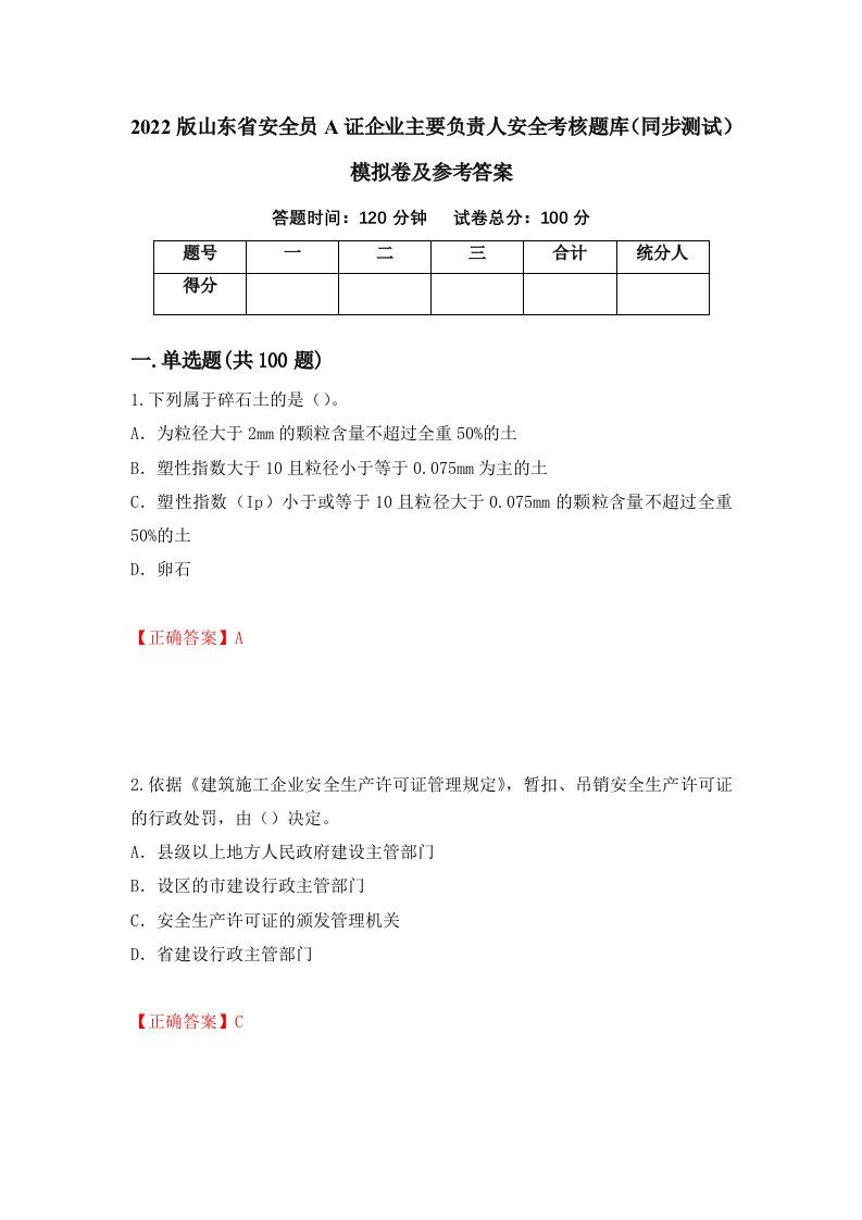 2022版山东省安全员A证企业主要负责人安全考核题库同步测试模拟卷及参考答案74