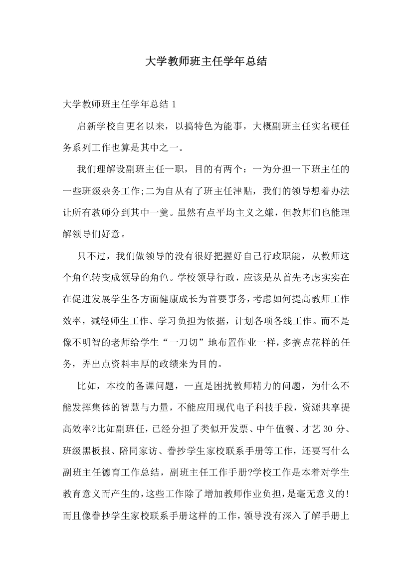 大学教师班主任学年总结