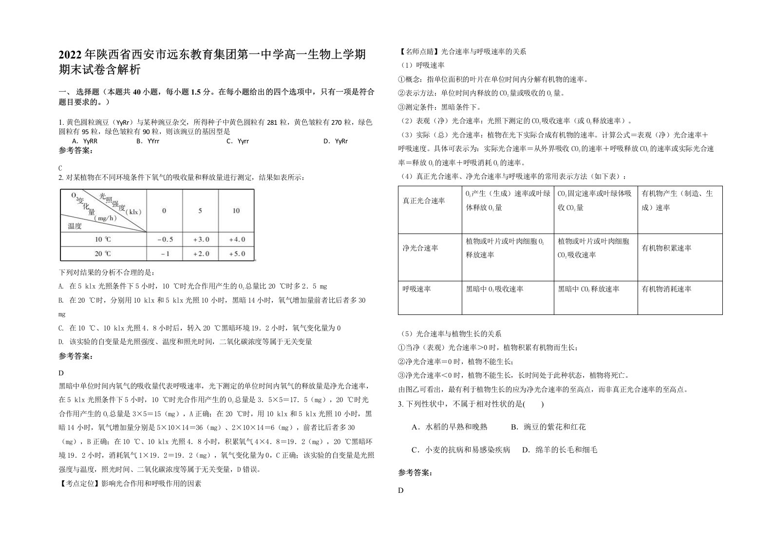 2022年陕西省西安市远东教育集团第一中学高一生物上学期期末试卷含解析