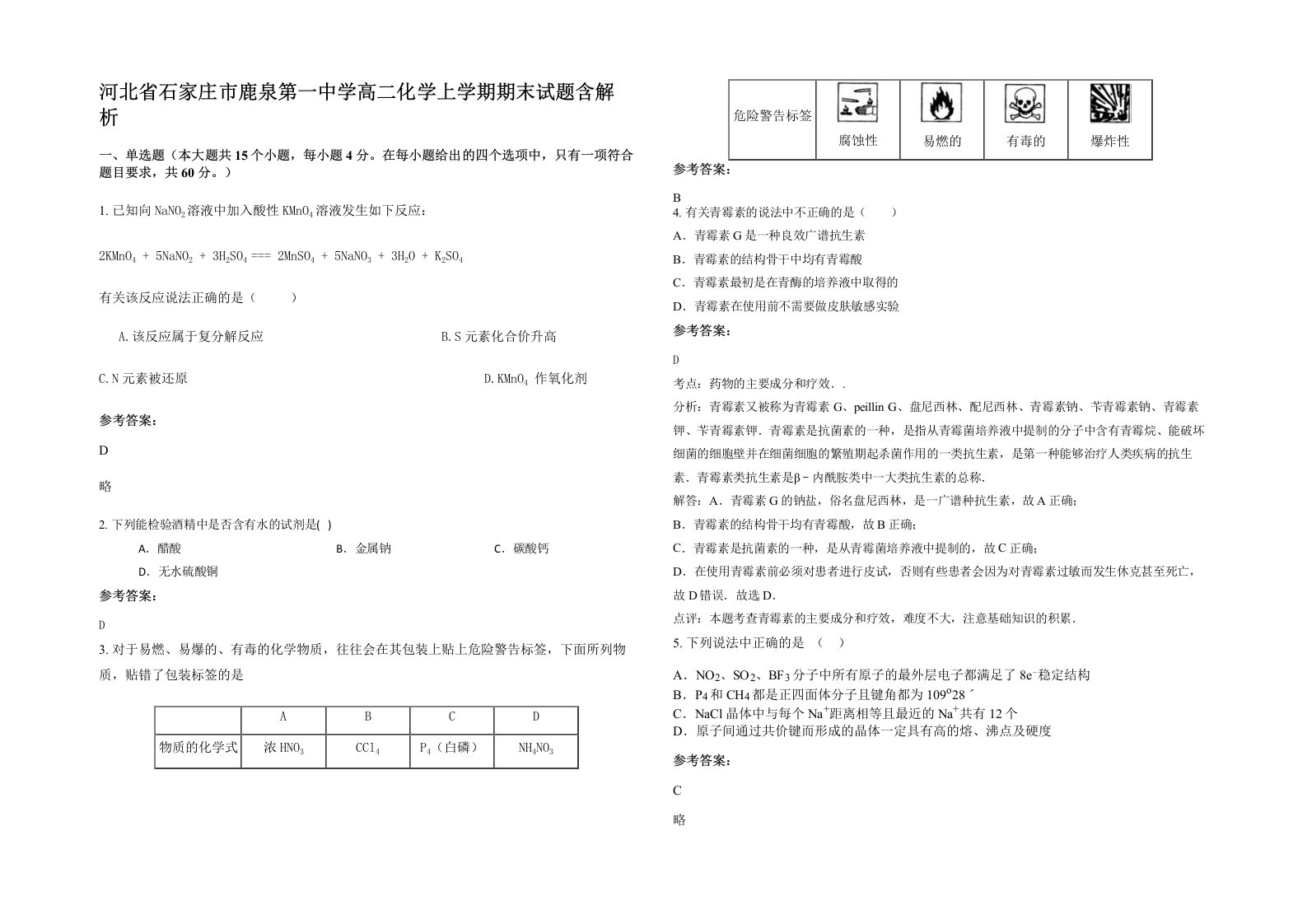 河北省石家庄市鹿泉第一中学高二化学上学期期末试题含解析