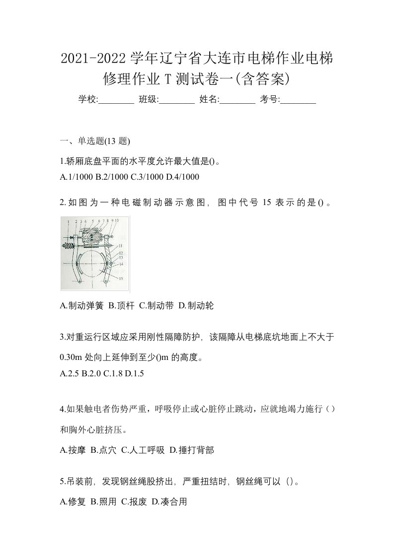 2021-2022学年辽宁省大连市电梯作业电梯修理作业T测试卷一含答案