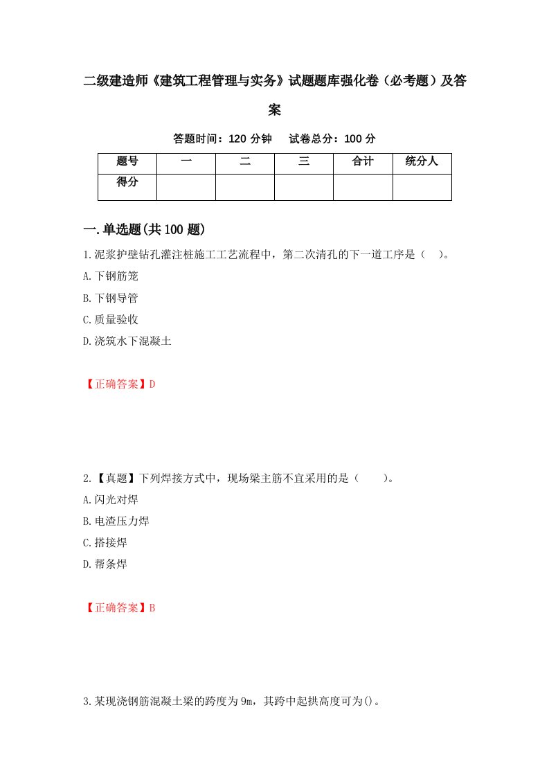 二级建造师建筑工程管理与实务试题题库强化卷必考题及答案第84次