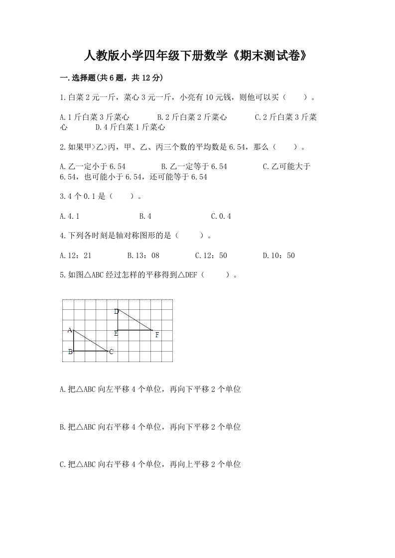 人教版小学四年级下册数学《期末测试卷》精品【达标题】