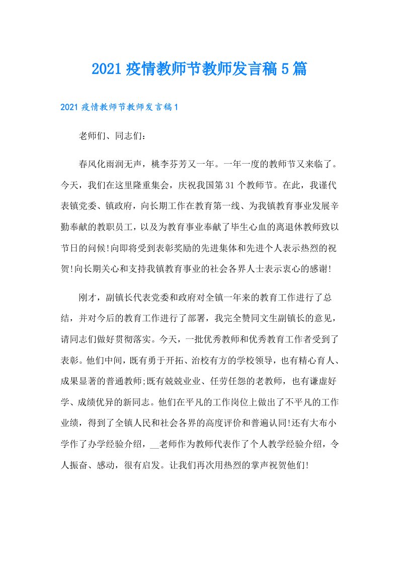 疫情教师节教师发言稿5篇