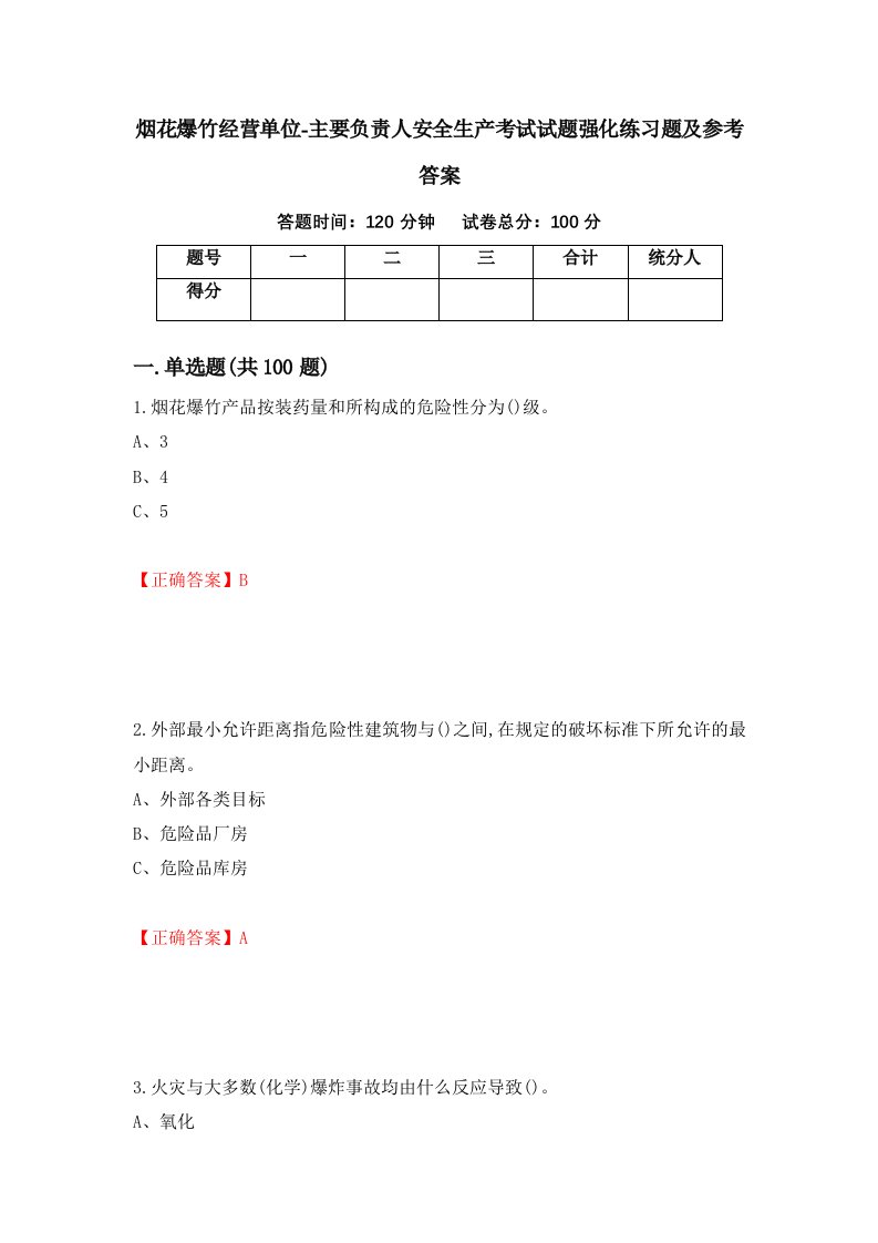 烟花爆竹经营单位-主要负责人安全生产考试试题强化练习题及参考答案99