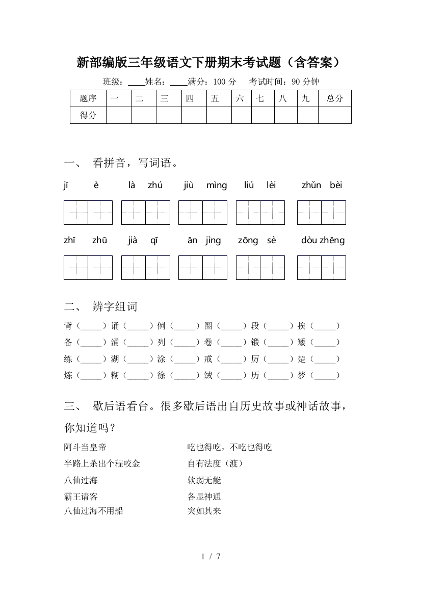 新部编版三年级语文下册期末考试题(含答案)