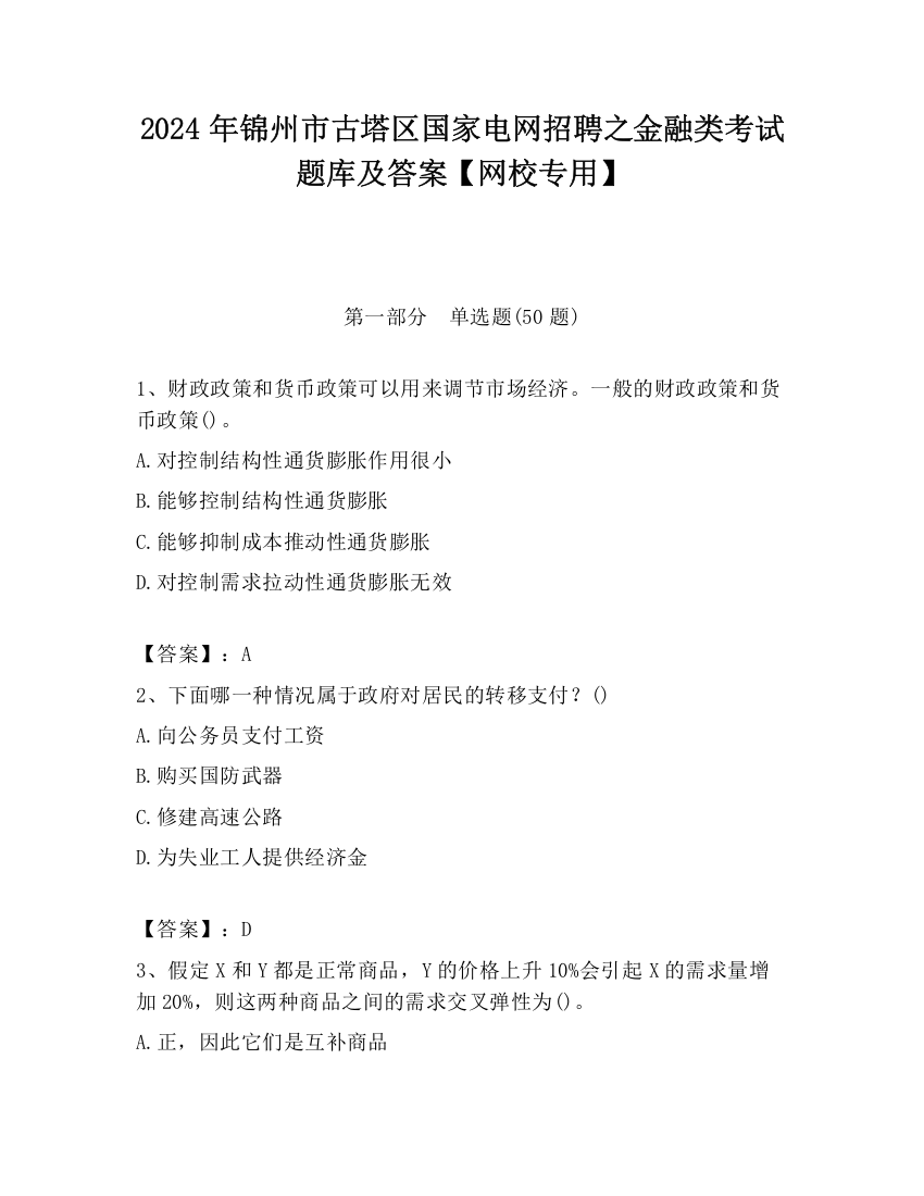 2024年锦州市古塔区国家电网招聘之金融类考试题库及答案【网校专用】