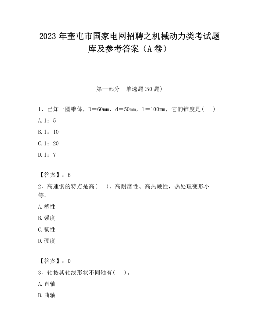 2023年奎屯市国家电网招聘之机械动力类考试题库及参考答案（A卷）