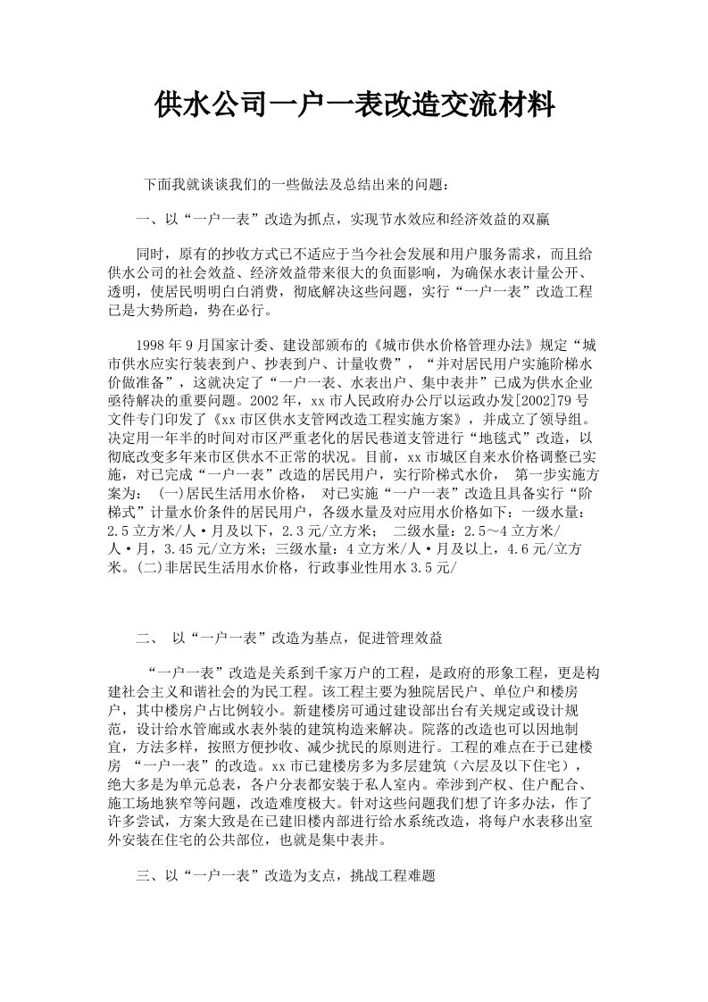 供水公司一户一表改造交流材料