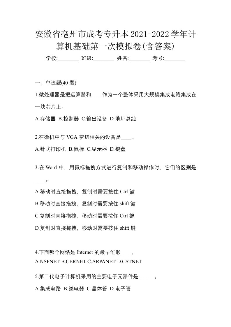 安徽省亳州市成考专升本2021-2022学年计算机基础第一次模拟卷含答案