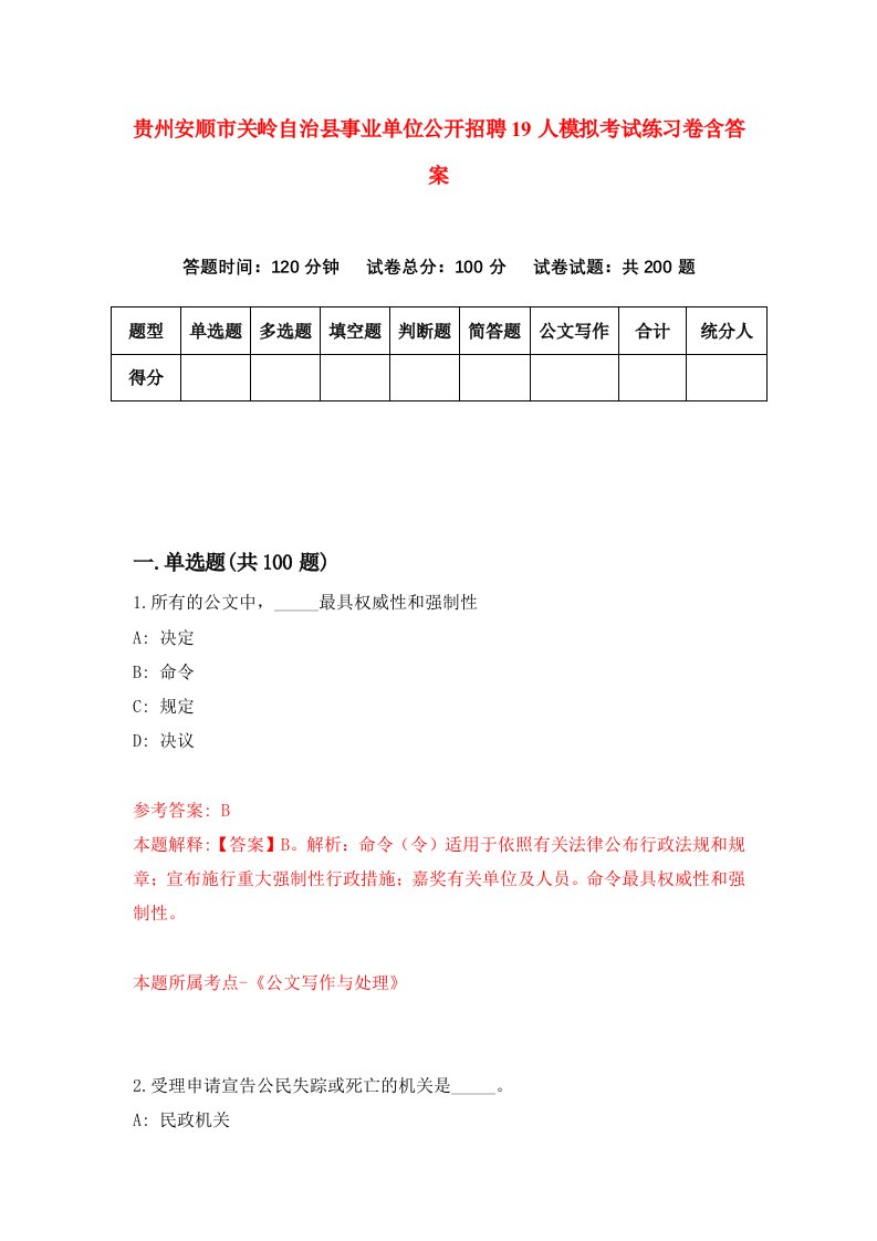 贵州安顺市关岭自治县事业单位公开招聘19人模拟考试练习卷含答案5