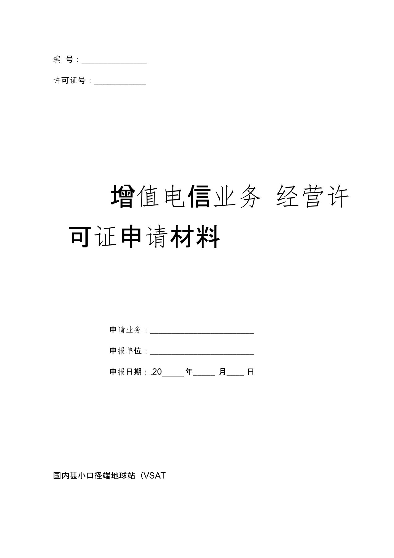 国内甚小口径终端地球站(VSAT)通信业务