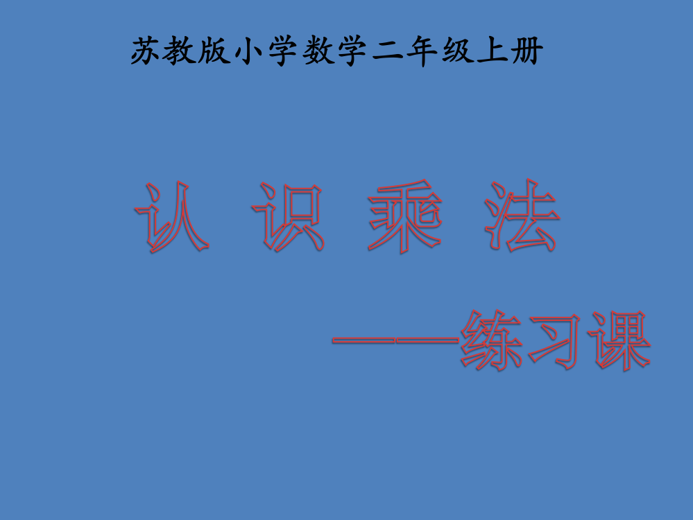 苏教版小学数学二2年级上册课件：《认识乘法》补充练习