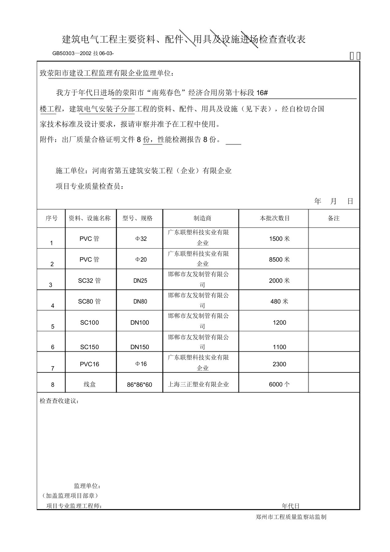 建筑电气工程主要材料配件器具及设备进场检查验收表