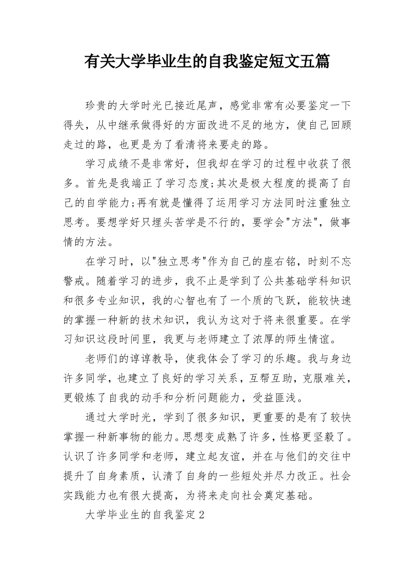 有关大学毕业生的自我鉴定短文五篇