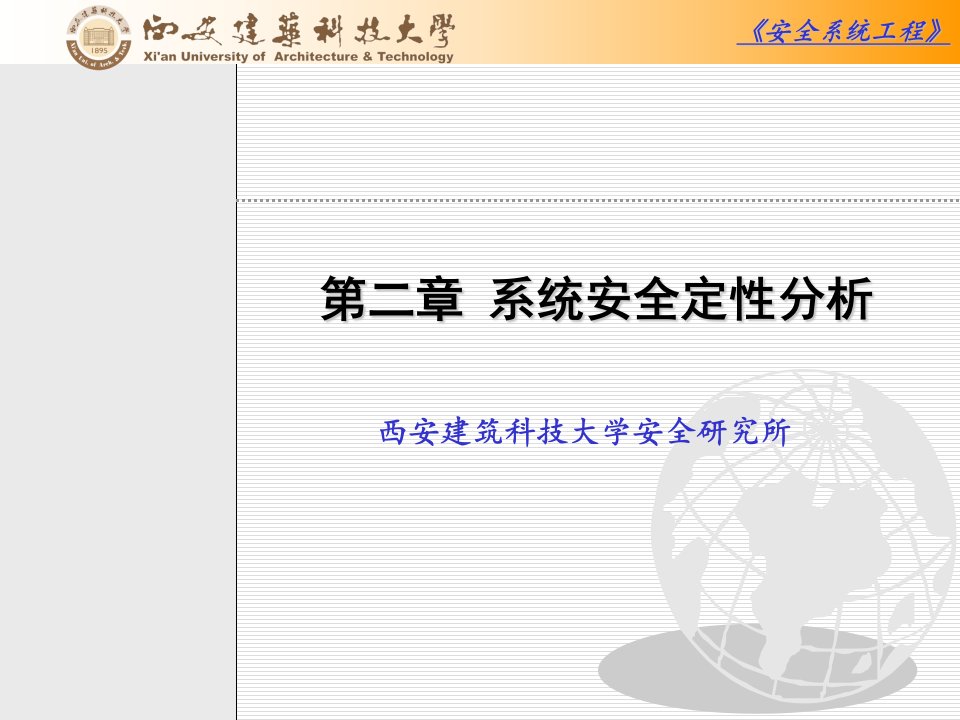 安全系统工程_第二章系统安全定性分析