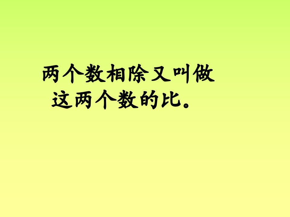 比的基本性质公开课课件新人教版