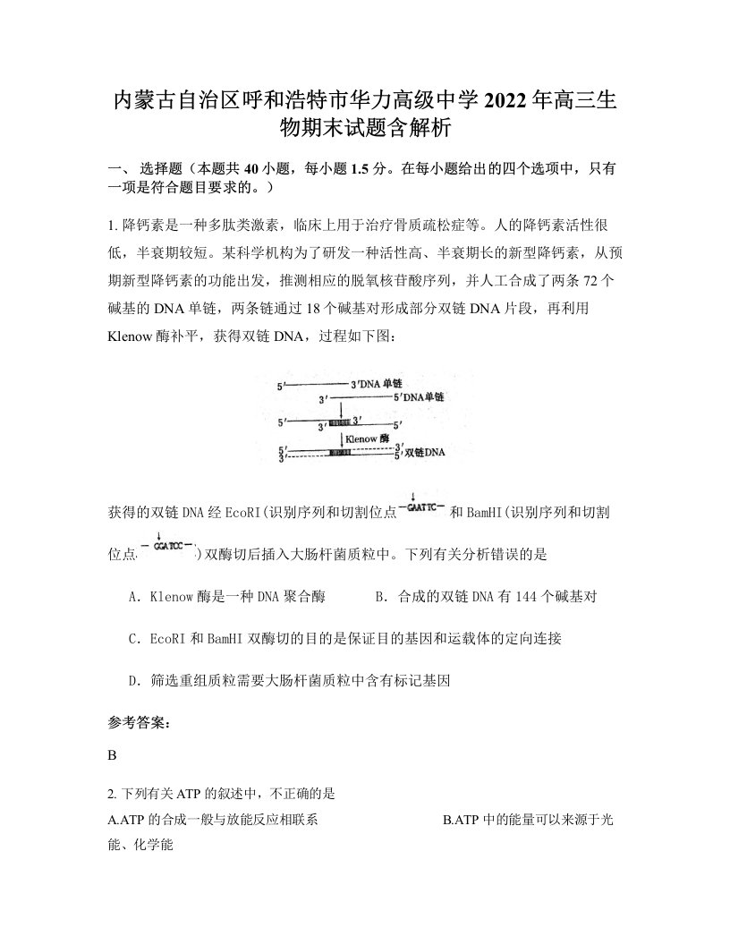 内蒙古自治区呼和浩特市华力高级中学2022年高三生物期末试题含解析