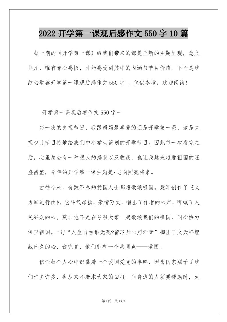 2022开学第一课观后感作文550字10篇