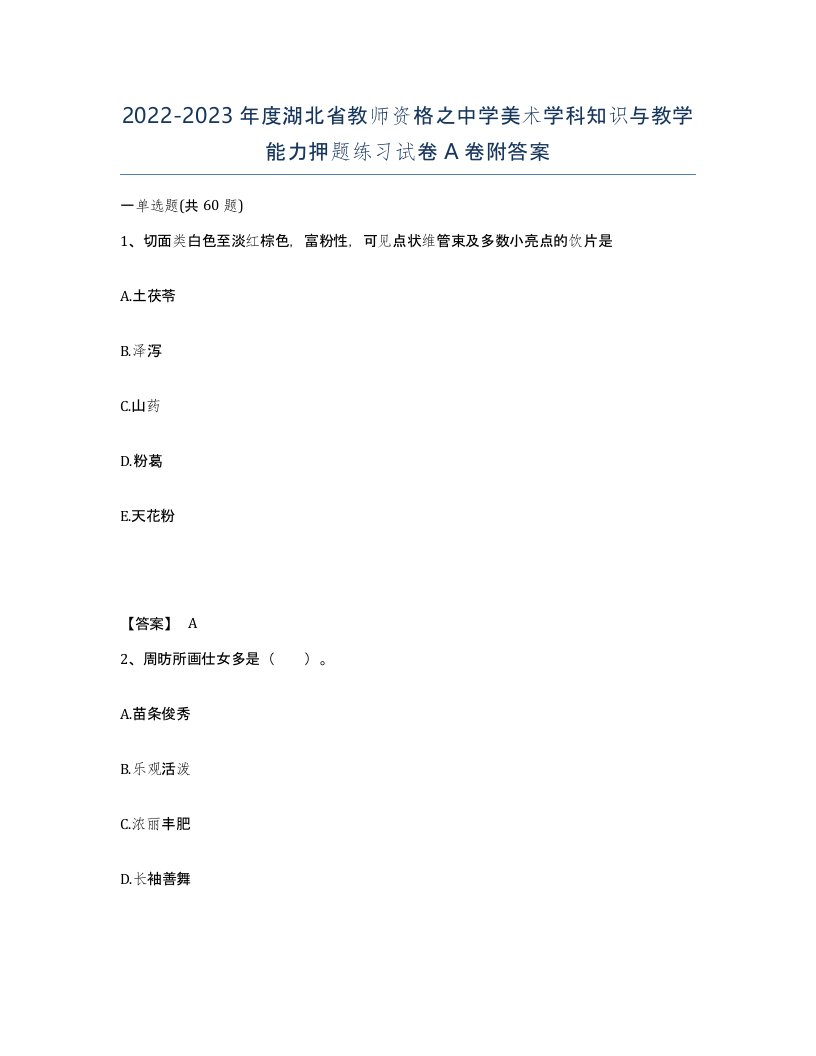 2022-2023年度湖北省教师资格之中学美术学科知识与教学能力押题练习试卷A卷附答案