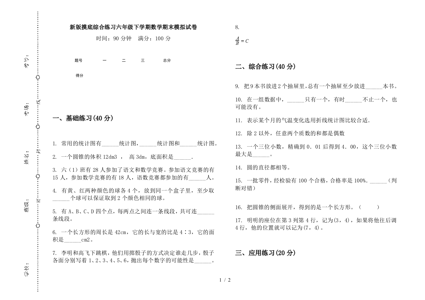 新版摸底综合练习六年级下学期数学期末模拟试卷