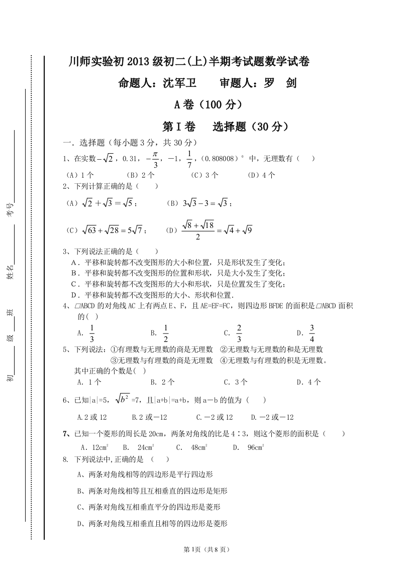 【小学中学教育精选】【小学中学教育精选】【小学中学教育精选】川师大附属实验学校2013级八年级(上)半期考试题数学试卷