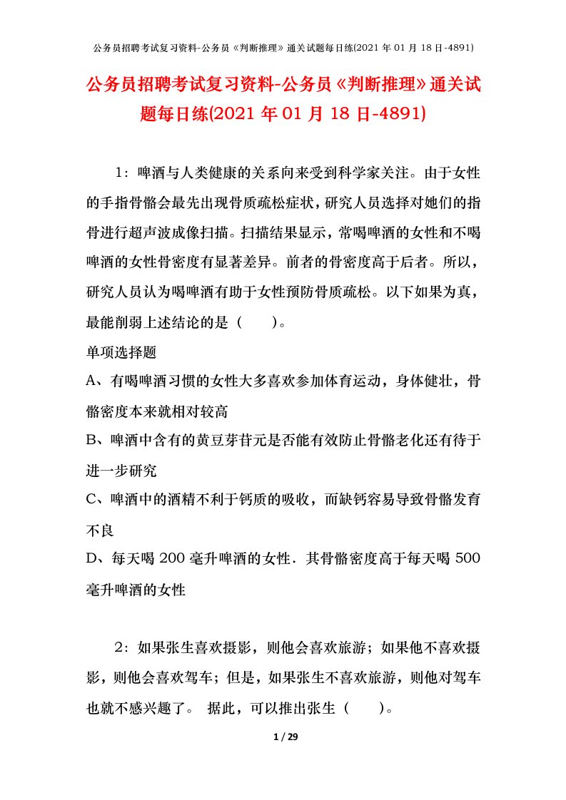 公务员招聘考试复习资料-公务员判断推理通关试题每日练2021年01月18日-4891