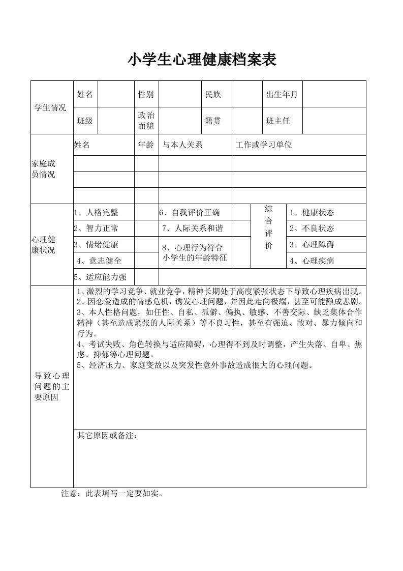 小学生心理健康档案表格