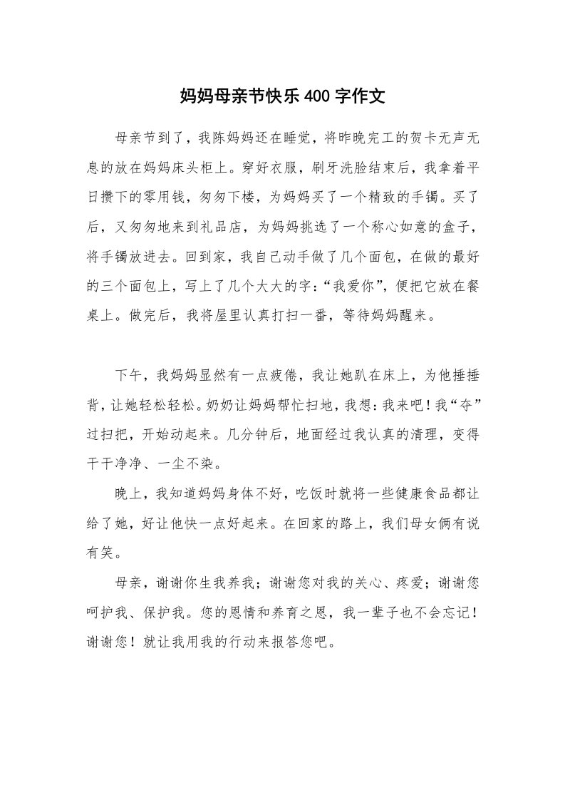 妈妈母亲节快乐400字作文