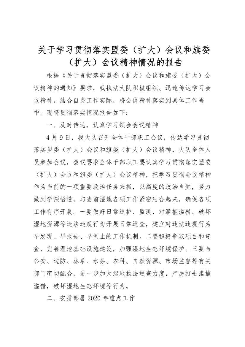 2022年关于学习贯彻落实盟委(扩大)会议和旗委(扩大)会议精神情况的报告