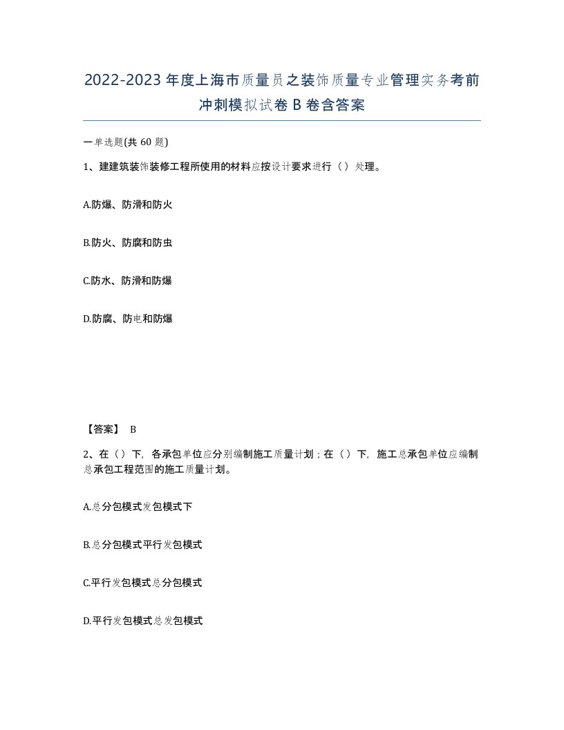 2022-2023年度上海市质量员之装饰质量专业管理实务考前冲刺模拟试卷B卷含答案