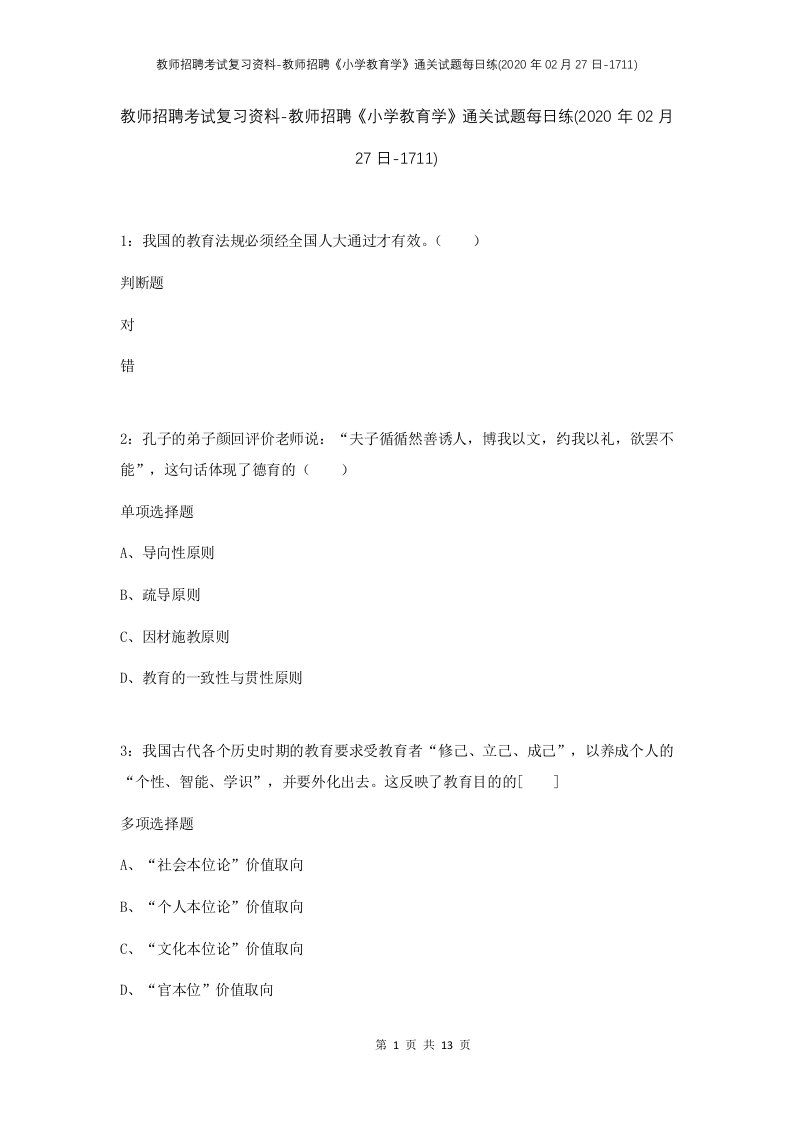 教师招聘考试复习资料-教师招聘小学教育学通关试题每日练2020年02月27日-1711